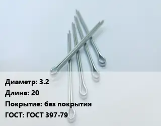 Шплинт 3.2 L=20 без покрытия ГОСТ: ГОСТ 397-79